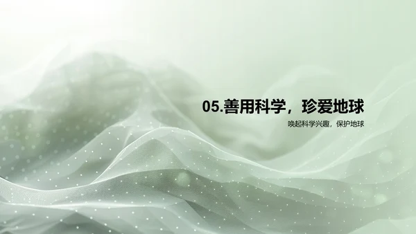 科学保护地球讲座PPT模板