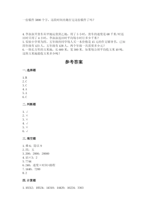 冀教版四年级下册数学第三单元 三位数乘以两位数 测试卷附参考答案（突破训练）.docx