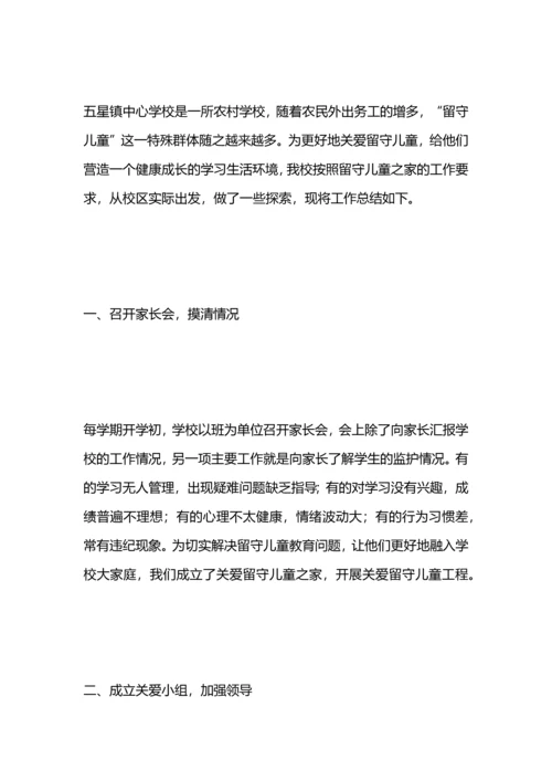 关爱留守儿童总结.docx