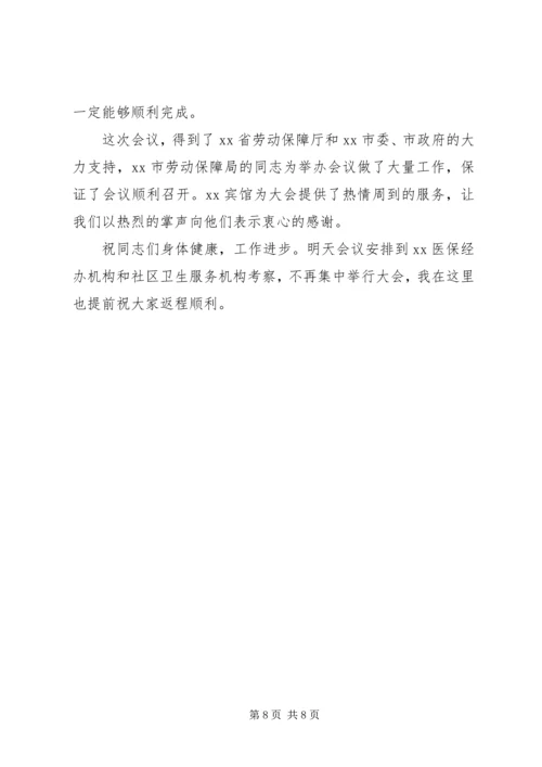 医疗保险经验交流会上的讲话.docx