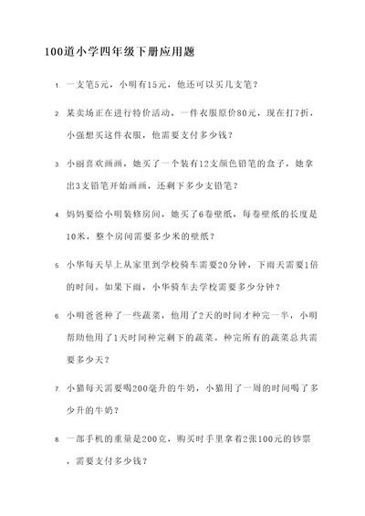 小学四宋级下册应用题