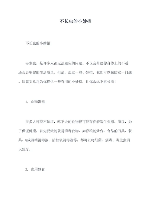 不长虫的小妙招
