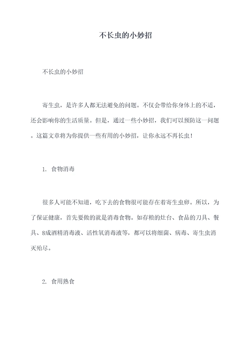 不长虫的小妙招