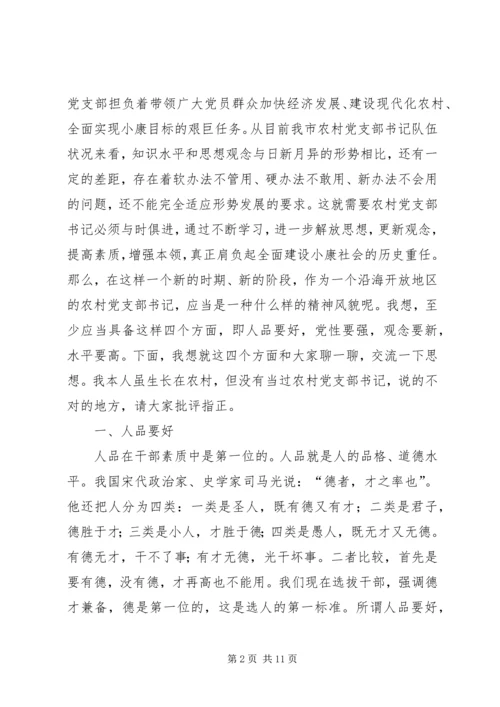 怎样当好新时期农村党支部书记 (2).docx