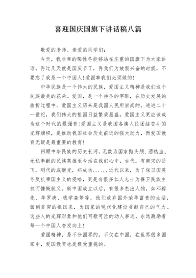 喜迎国庆国旗下讲话稿八篇.docx