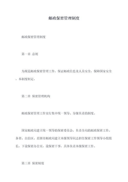 邮政保密管理制度