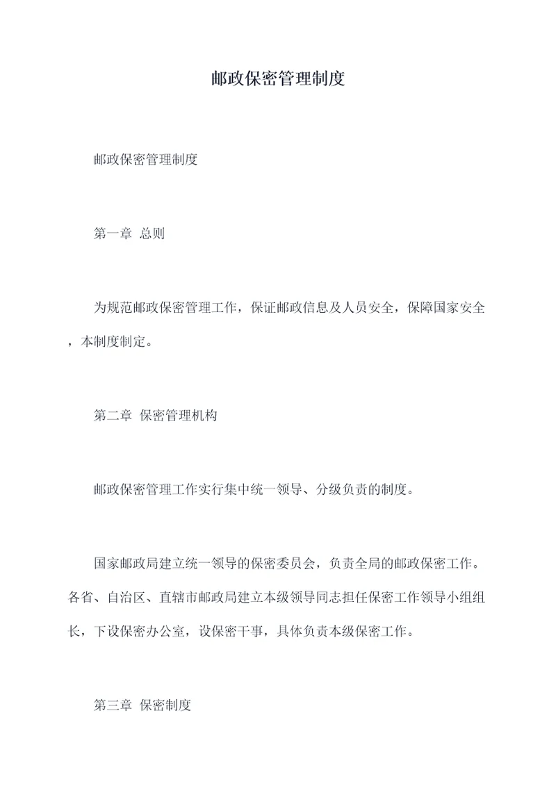 邮政保密管理制度