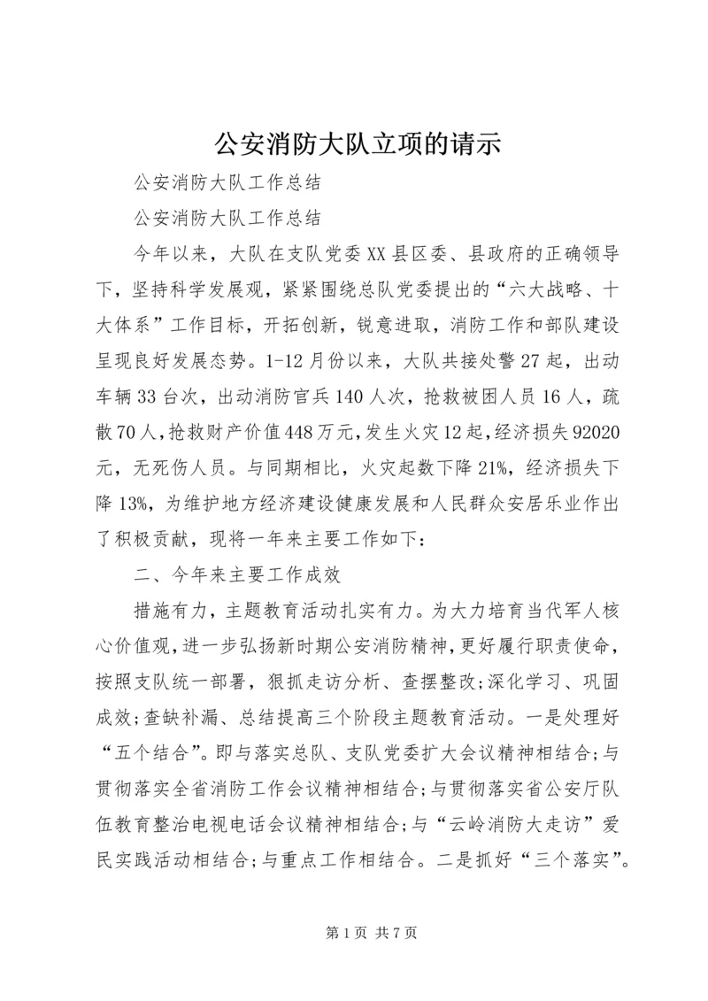 公安消防大队立项的请示 (3).docx