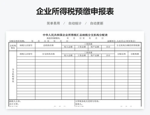 企业所得税预缴申报表