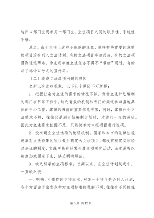 编制立法计划中选项问题调研报告.docx