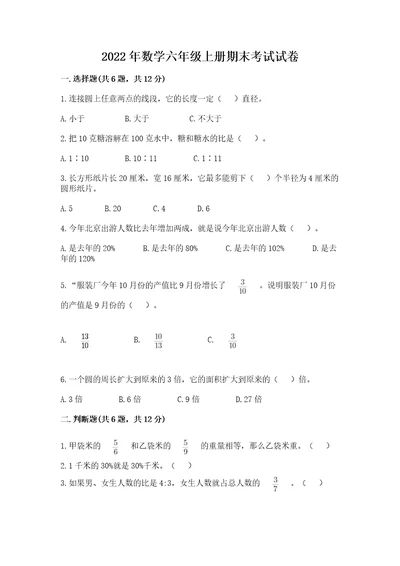 2022年数学六年级上册期末考试试卷精品a卷