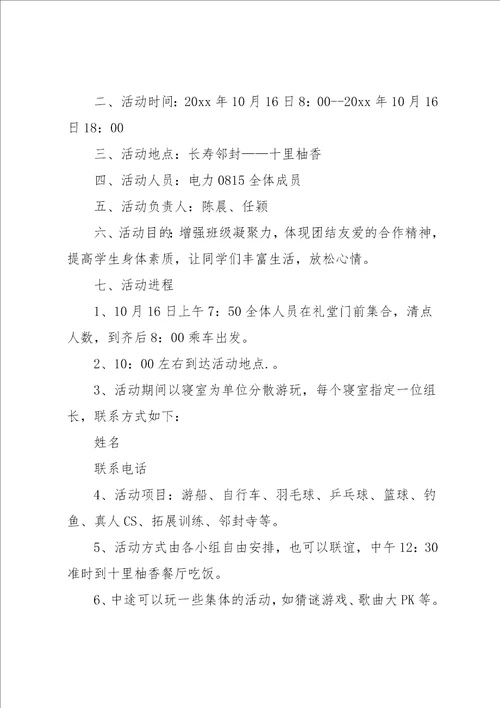 大学秋游活动方案