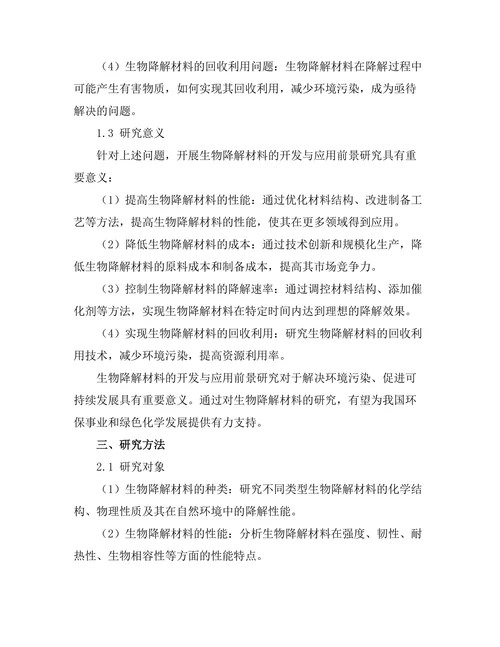 生物降解材料的开发与应用前景