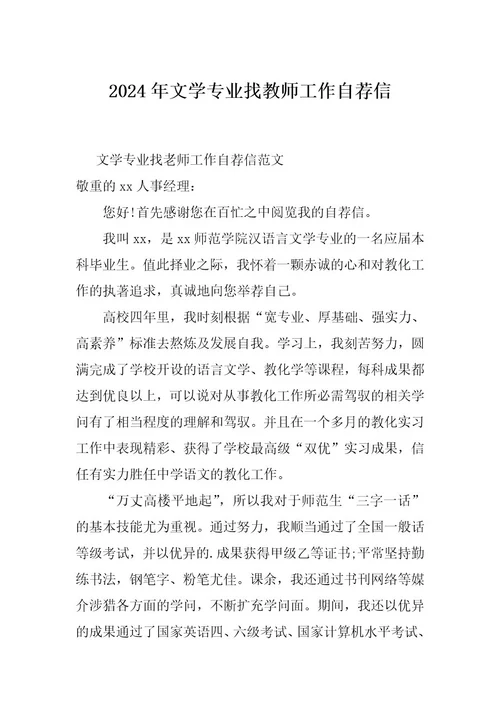 2024年文学专业找教师工作自荐信