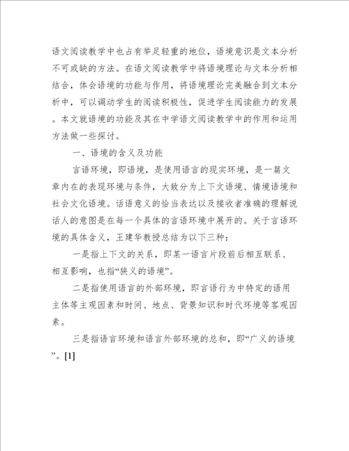 关于语境理论在中学语文阅读教学中的作用和运用分析论文