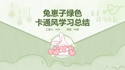 兔崽子绿色卡通风学习总结