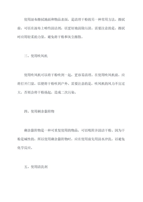 干粉怎么清理小妙招