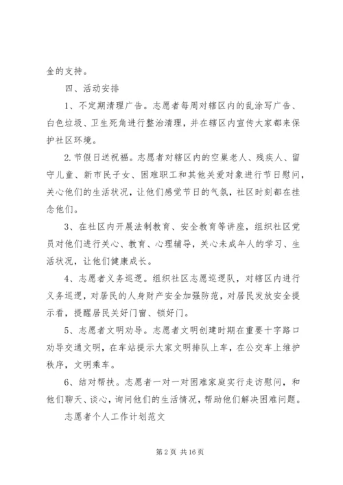 志愿者个人工作计划范文5篇.docx