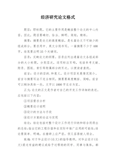 经济研究论文格式.docx