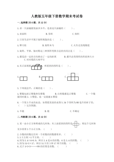 人教版五年级下册数学期末考试卷附答案【名师推荐】.docx