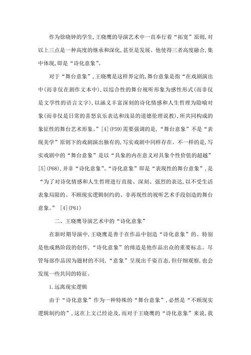 论王晓鹰导演艺术中的“诗化意象”