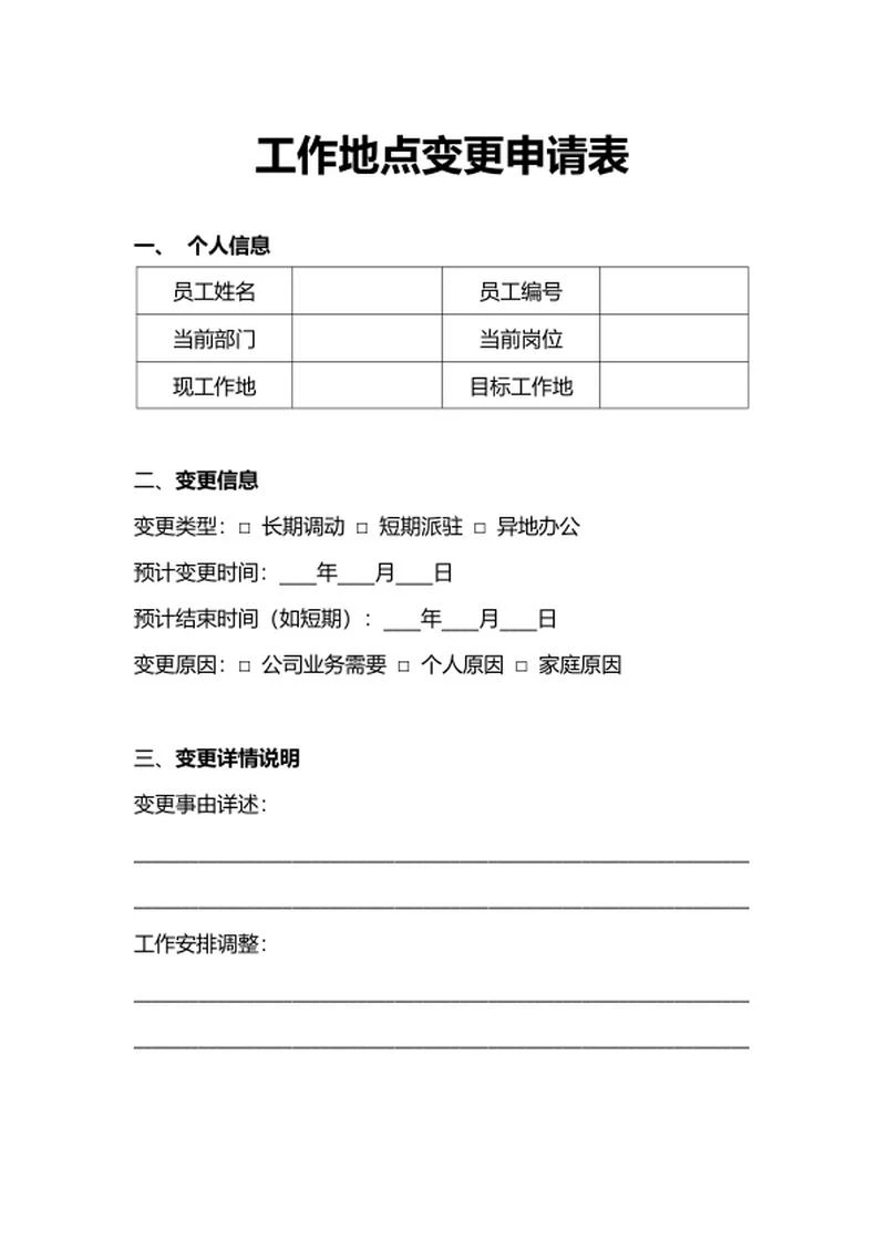 人事申请工作地点变更申请表