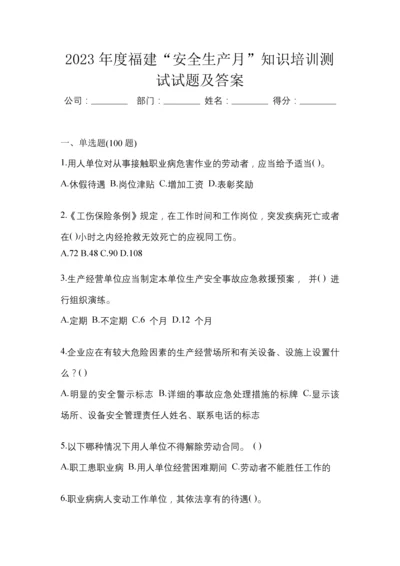 2023年度福建“安全生产月”知识培训测试试题及答案.docx