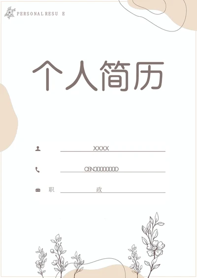 简约简历封面样式