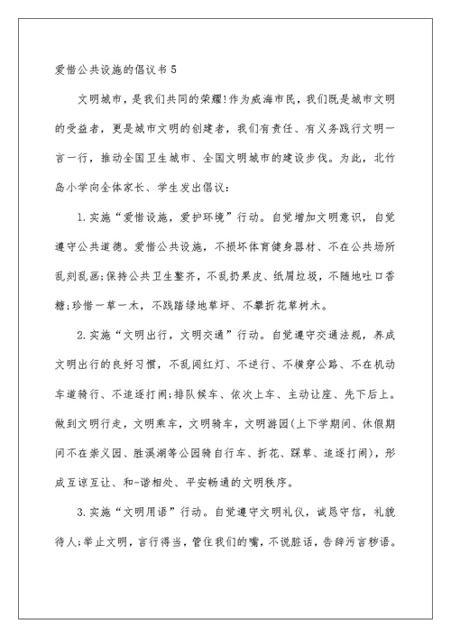 爱护公共设施的倡议书
