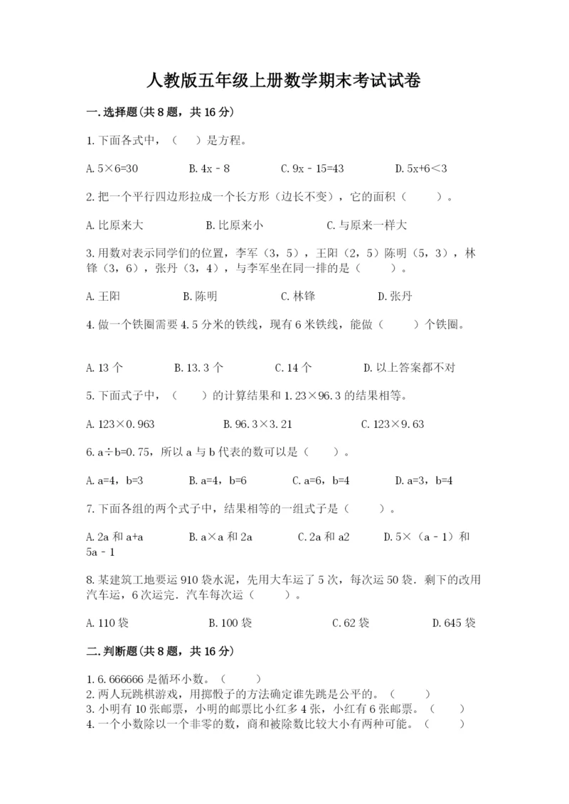 人教版五年级上册数学期末考试试卷精品（夺冠）.docx