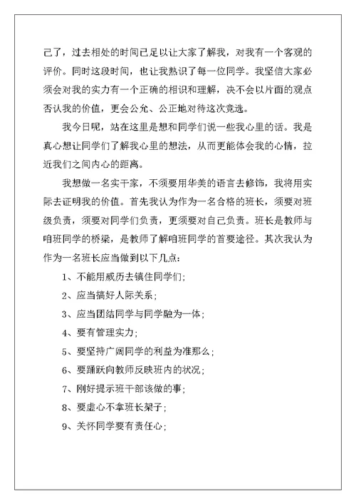 高中竞选班长演讲稿四篇
