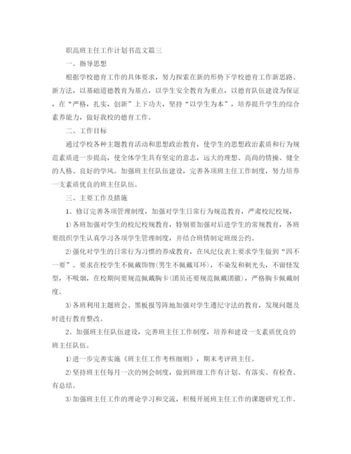 精编之职高班主任工作计划书范文.docx