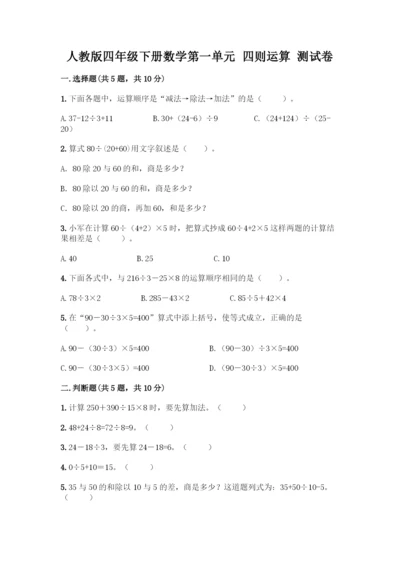 人教版四年级下册数学第一单元-四则运算-测试卷附参考答案【典型题】.docx
