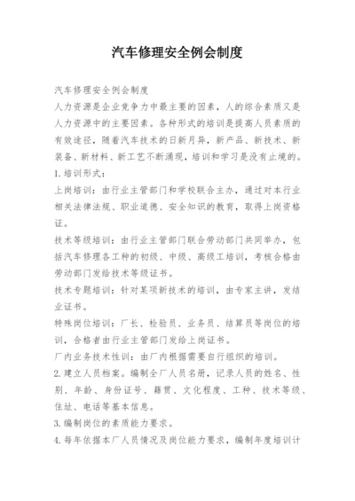 汽车修理安全例会制度.docx