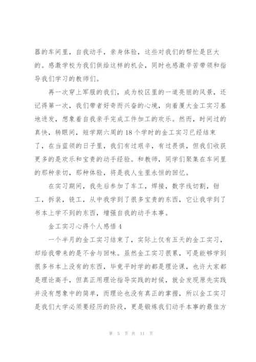 金工实习心得个人感悟大全.docx