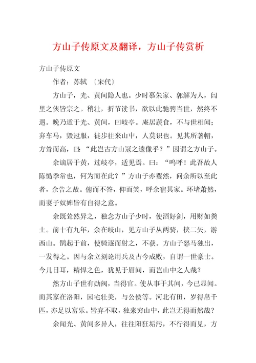 方山子传原文及翻译，方山子传赏析