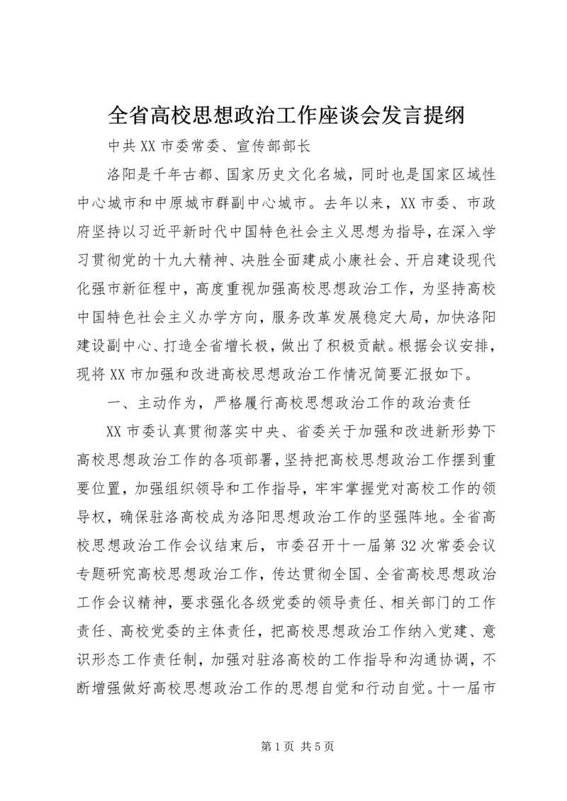 全省高校思想政治工作座谈会讲话提纲.docx