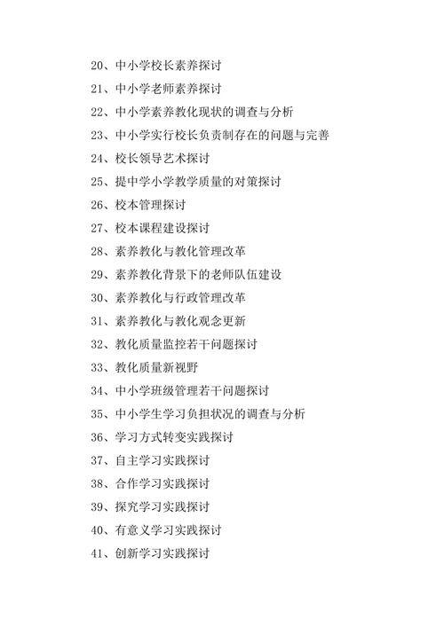 好的教育学论文题目