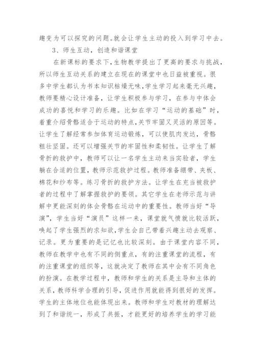 浅谈初中生物学该如何学好论文.docx