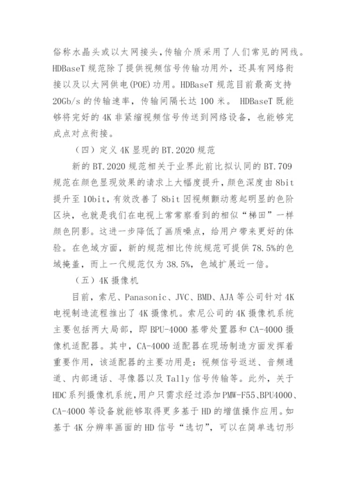 浅谈4k技术的论文.docx