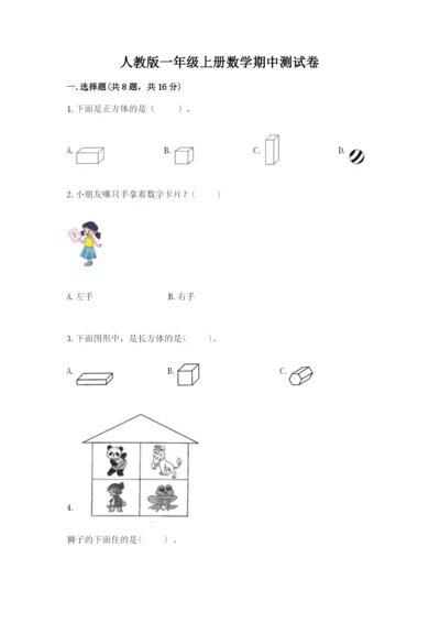 人教版一年级上册数学期中测试卷附参考答案（典型题）.docx
