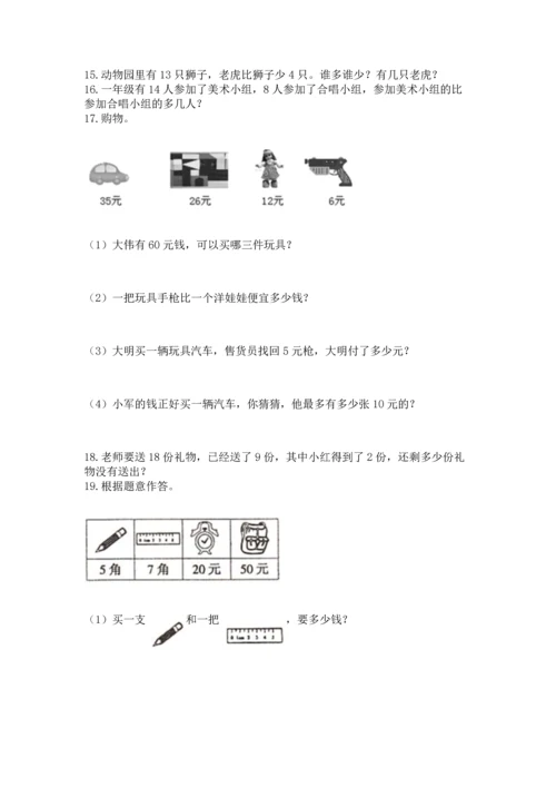 一年级下册数学解决问题100道含答案【b卷】.docx