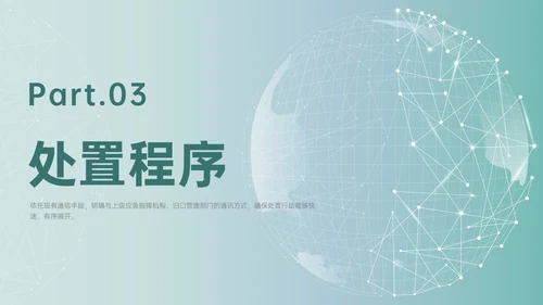绿色简约地球形状新闻突发事件应急预案企业应急预案培训