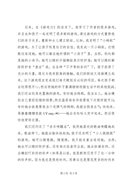 读《游戏力》有感20XX年字 (2).docx