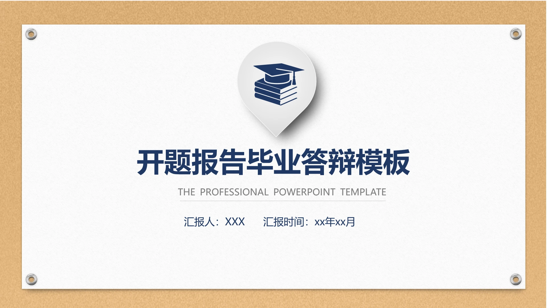 毕业答辩专业通用大学开题报告PPT模版