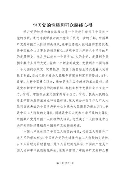 学习党的性质和群众路线心得.docx