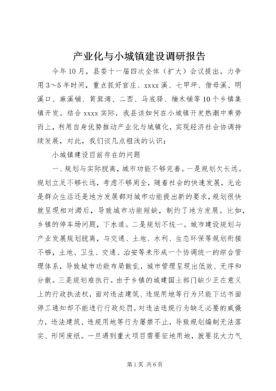 产业化与小城镇建设调研报告.docx