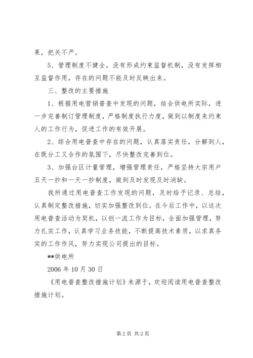 用电普查整改措施计划 (2).docx