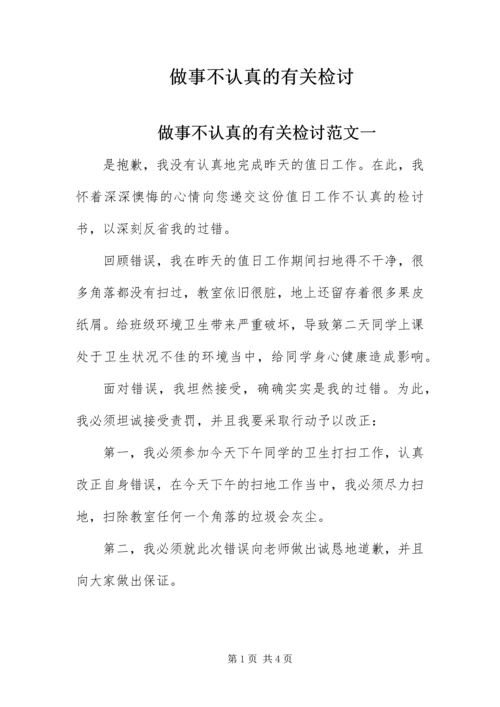 做事不认真的有关检讨.docx