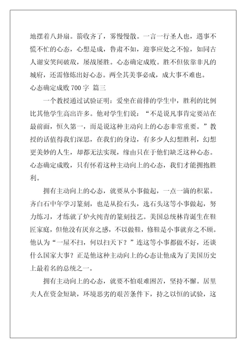 心态决定成败800字优秀作文